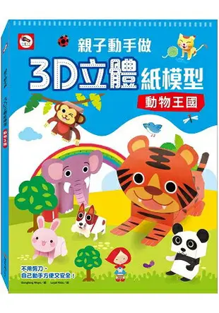 親子動手做/3D立體紙模型：動物王國(內附12款動物造型立體紙模型)