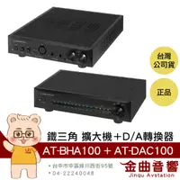 在飛比找有閑購物優惠-【福利機】鐵三角 AT-BHA100 + DAC100 平衡