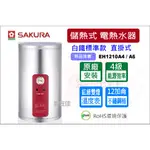 櫻花 (原廠最低價) 儲熱式電熱水器 12加侖 白鐵標準款 EH1210A4 / A6 直掛式 電能熱水器 含原廠安裝