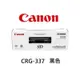 Canon 原廠黑色碳粉匣337 CRG-337 適用 MF232w/MF244dw/MF236n/MF249dw