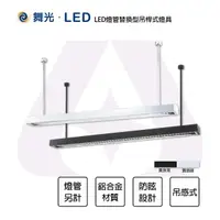 在飛比找樂天市場購物網優惠-舞光 LED 4尺 燈管型吊燈 燈管替換型吊桿式燈具 2燈 