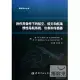 慣性技術叢書：熱作用條件下的航空、航天和航海慣性導航系統、儀表和傳感器