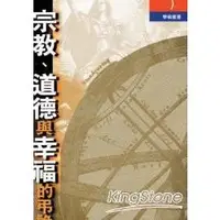 在飛比找金石堂優惠-宗教、道德與幸福的弔詭