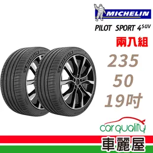 【Michelin 米其林】輪胎_米其林_PS4 SUV-2355019吋_235/50/19_二入組_送安裝(車麗屋)