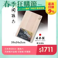 在飛比找PChome24h購物優惠-【日本貝印KAI】日本製-匠創名刀關孫六 天然檜木砧板 切菜