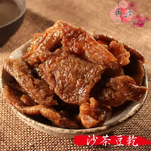 【正心堂】沙茶豆乾 / 滷肉豆乾 / 川味麻辣豆乾 280克 濕豆乾 豆乾