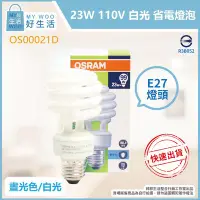 在飛比找Yahoo!奇摩拍賣優惠-【MY WOO好生活】歐司朗 OSRAM 23W 865 晝