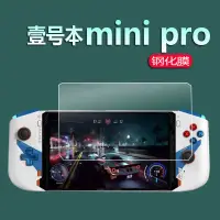 在飛比找蝦皮購物優惠-遊戲機膜 熒幕貼 壹號本OneXPlayer mini掌機鋼