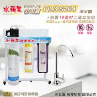 在飛比找PChome24h購物優惠-【水蘋果公司貨】EVERPURE QL3-S104 10英吋