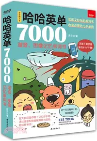 在飛比找三民網路書店優惠-哈哈英單7000：諧音、圖像記憶單詞書（簡體書）