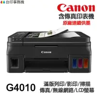 在飛比找樂天市場購物網優惠-CANON G4010 傳真多功能印表機 《原廠連續供墨》