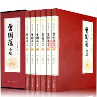 在飛比找蝦皮購物優惠-M曾國藩全集 全套全6冊文白對照白話原文註釋譯文曾文正公影印