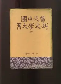 在飛比找Yahoo!奇摩拍賣優惠-【易成中古書】《當代中國新文學大系(詩)》精裝本│瘂弦│64