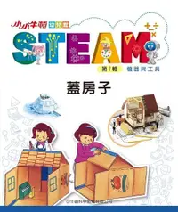 在飛比找Readmoo電子書優惠-小小牛頓幼兒館STEAM：環保總動員