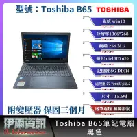 在飛比找Yahoo!奇摩拍賣優惠-日系商務 東芝 Toshiba B65筆記型電腦/黑色/15