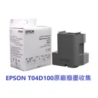 在飛比找蝦皮購物優惠-含發票 EPSON T04D1 廢墨收集盒 適用L6170 