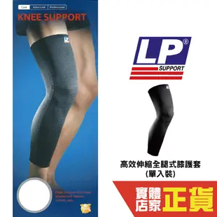 LP 高效伸縮全腿式膝護套 單入裝 護膝 美國品牌護具 膝蓋 護具 健身 保護套 運動 667