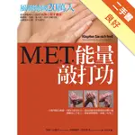 M.E.T.能量敲打功：風靡德國20萬人的身心同步療法[二手書_良好]11315755193 TAAZE讀冊生活網路書店