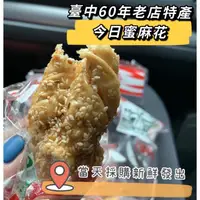 在飛比找蝦皮購物優惠-臺中名產今日蜜麻花 當天採購當天發