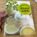 喃喃字旅二手書 書口蓋章《焦亮-請你跟我這樣做I 黃帝內經教你順時養生法》柿藤