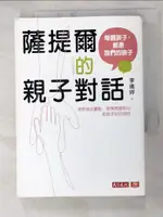 薩提爾的親子對話：每個孩子，都是我們的孩子 從實戰經驗淬鍊超強親子對話（附超擬真實作練習【T3／親子_HHR】書寶二手書