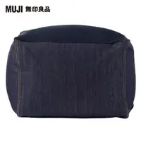 在飛比找momo購物網優惠-【MUJI 無印良品】懶骨頭沙發組.45×45/棉丹寧/深藍