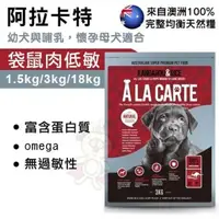 在飛比找松果購物優惠-A La Carte阿拉卡特 天然犬糧1.5Kg 袋鼠肉+羊