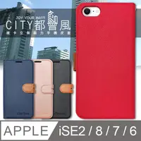 在飛比找PChome24h購物優惠-CITY都會風 iPhone SE2/8/7/6 4.7吋 