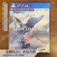 在飛比找蝦皮購物優惠-《空戰奇兵7 未知天際 空戰/AC7》 PlayStatio