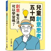 在飛比找PChome24h購物優惠-兒童創意思考五十問：創意，有方法可以學習嗎？