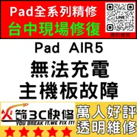 在飛比找蝦皮購物優惠-【台中IPAD維修推薦】Air5無法充電/換/維修/充電孔/