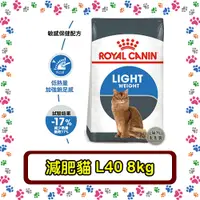 在飛比找蝦皮購物優惠-Royal Canin 法國皇家L40 體重控制成貓--8公