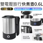 【KINYO 雙電壓旅行快煮壼 0.6L AS-HP70】不鏽鋼熱水壺 隨行快煮壺 摺疊防燙把手 電熱水壺 自動斷電