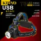 KINYO USB充電式輕量鋁合金頭燈(LED-719)