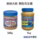 【鴻海烘焙材料】美味大師 顆粒花生醬 340g 美味大師顆粒花生醬1kg 花生醬 吐司 三明治 厚片 麵包 抹醬 果醬