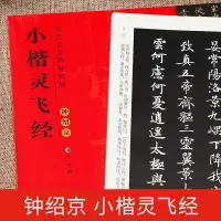 在飛比找樂天市場購物網優惠-御寶閣鐘紹京唐靈飛經小楷毛筆字帖練習書初學者書法描紅教程臨摹