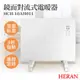 【禾聯HERAN】鏡面對流式電暖器 HCH－10AH011