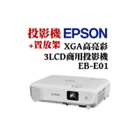 在飛比找i郵購優惠-EPSON EB-E01投影機＋置放架 EPSON EB-E
