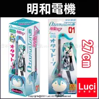 在飛比找蝦皮購物優惠-初音未來 27公分 44公分 日本 明和電機 Otamato