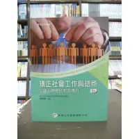 在飛比找Yahoo!奇摩拍賣優惠-華都出版 大學用書【矯正社會工作與諮商(林明傑)】（2018