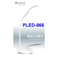 在飛比找蝦皮購物優惠-小港數位【可刷卡】KINYO PLED-866 觸控式 LE