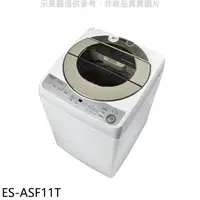 在飛比找HOTAI購優惠-SHARP夏普【ES-ASF11T】11公斤變頻無孔槽洗衣機
