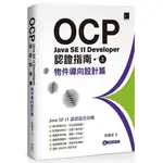 《度度鳥》OCP：JAVA SE 11 DEVELOPER 認證指南（上）－ 物件導向│博碩文化│曾瑞君│定價：690元