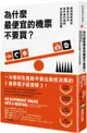 為什麼最便宜的機票不要買？：經濟學家教你降低生活中每件事的風險，做出最好的選擇