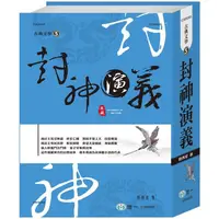 在飛比找PChome24h購物優惠-封神演義