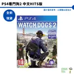 PS4 看門狗2 中文版 台灣公司貨 WATCH DOG 2【皮克星】全新現貨