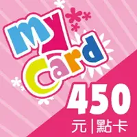 在飛比找樂天市場購物網優惠-MyCard 450點點數卡遊戲點數卡★數位服務內容儲值卡★