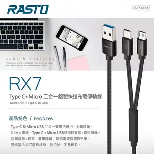 RASTO RX7 Type C + Micro 二合一鋁製快速充電傳輸線-1.2M(活動)