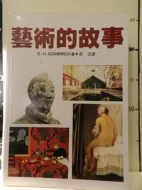 在飛比找露天拍賣優惠-【等閑書房】《藝術的故事》|聯經||二手書414櫃