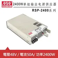 在飛比找良興EcLife購物網優惠-MW明緯 RSP-2400-48 48V機殼型交換式電源供應